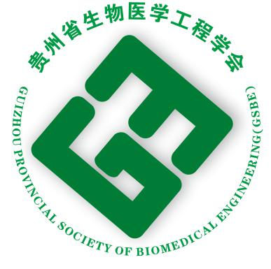 贵州省生物医学工程学会