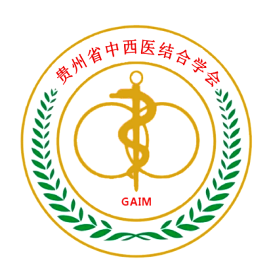 贵州省中西医结合学会