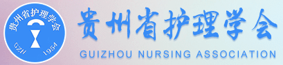 贵州省护理学会