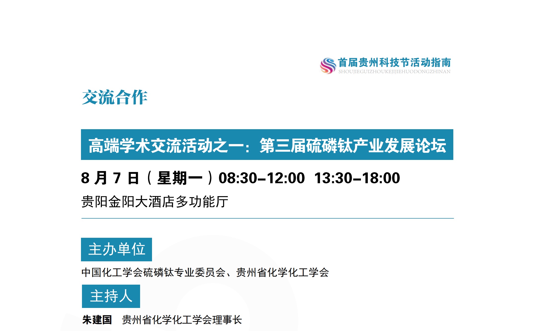 高端学术交流活动之一：第三届硫磷钛产业发展论坛