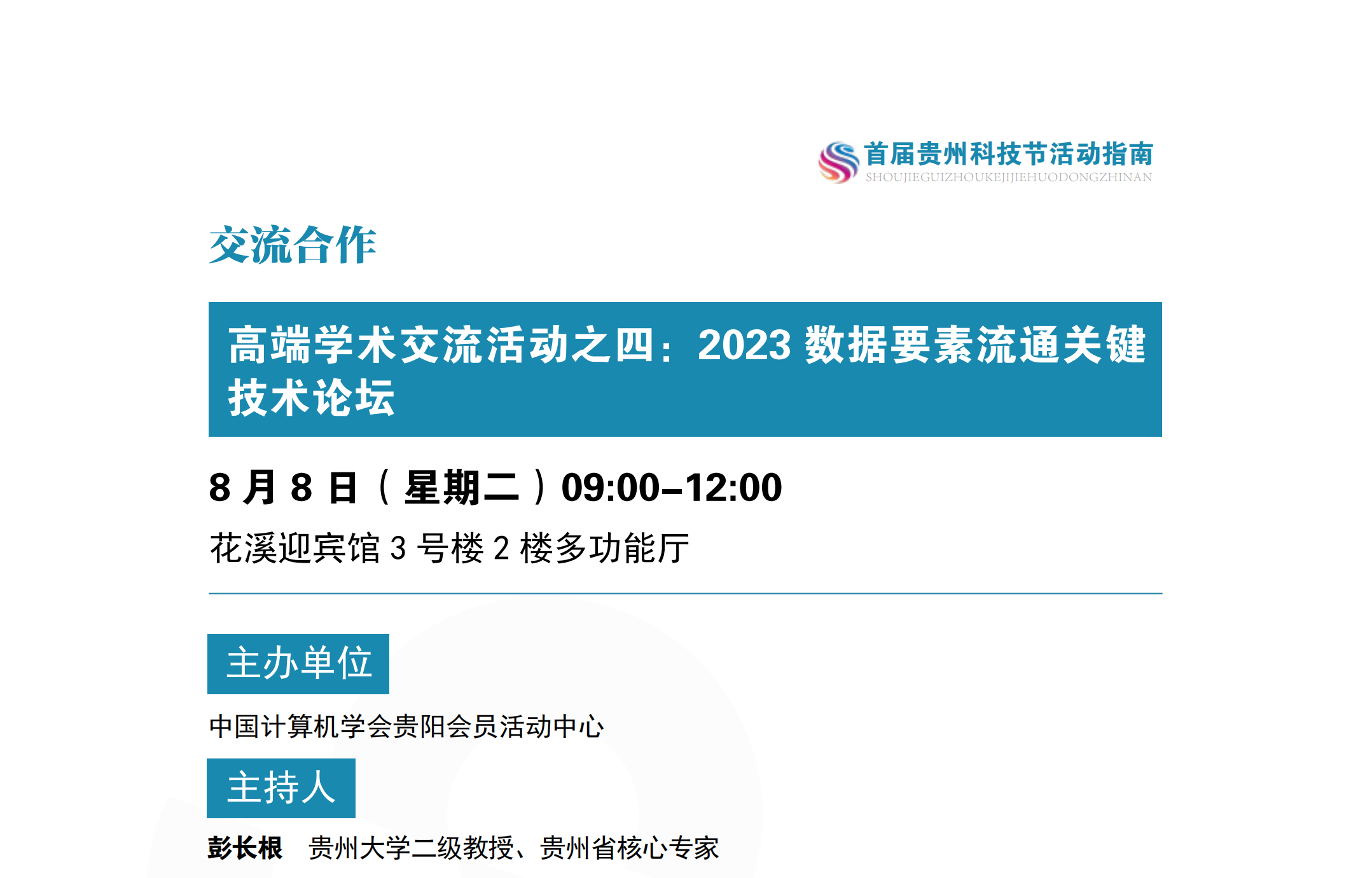 高端学术交流活动之四：2023 数据要素流通关键技术论坛