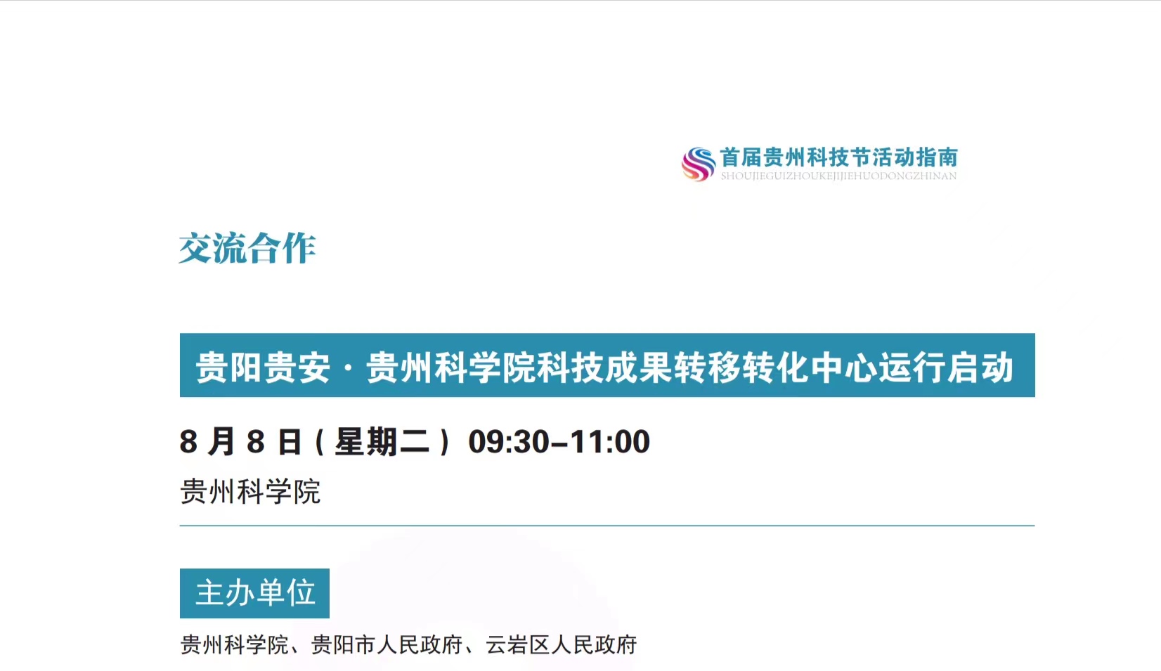 贵阳贵安·贵州科学院科技成果转移转化中心运行启动
