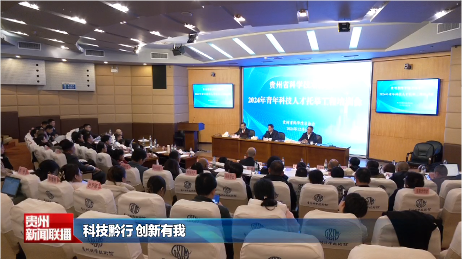 贵州新闻联播丨39名科技工作者入选贵州省青年科技人才托举工程
