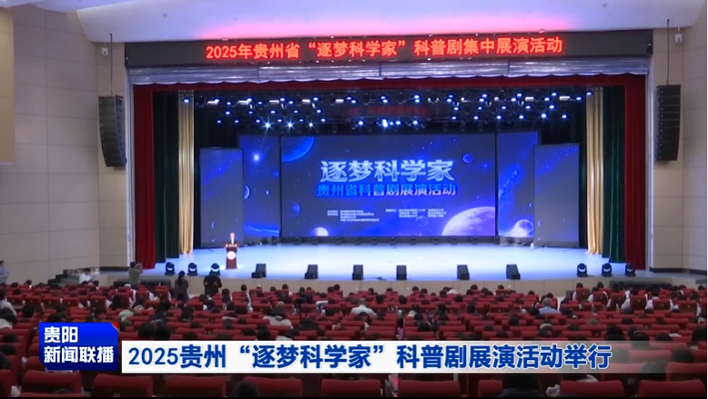 贵阳新闻：2025贵州“逐梦科学家”科普剧展演活动举