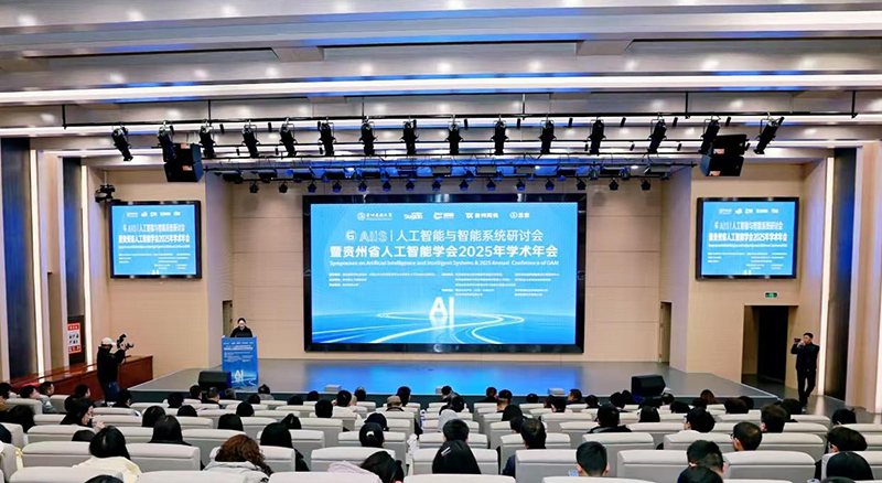 专家学者和产业代表齐聚贵阳 共同探讨人工智能与智能系统
