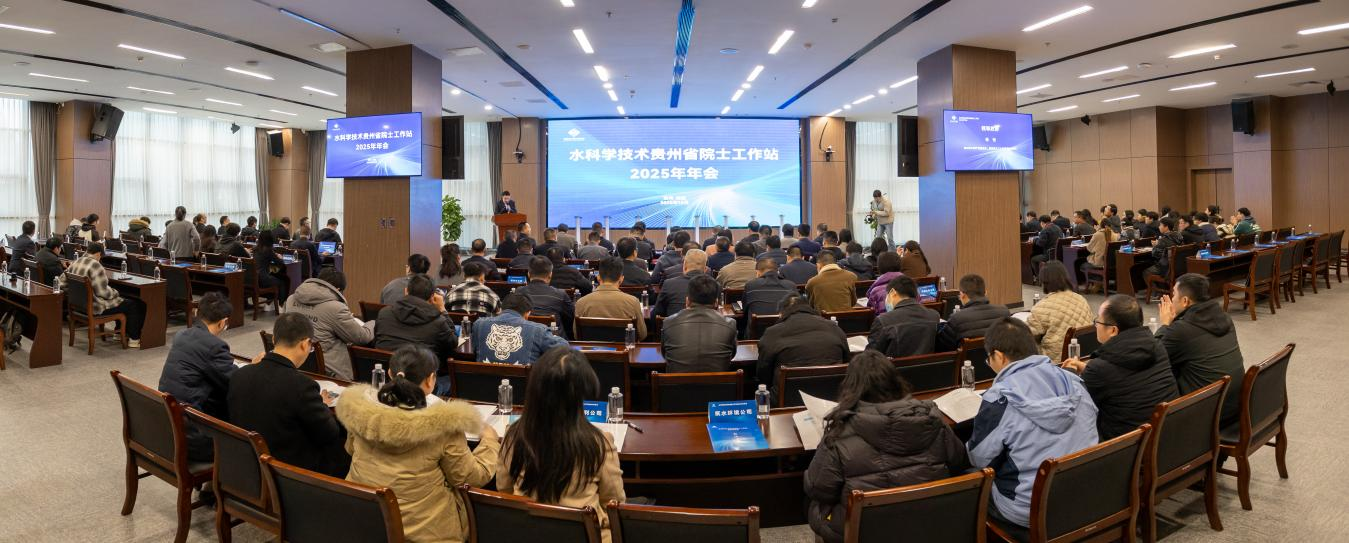 水科学技术贵州省院士工作站2025年年会圆满举行