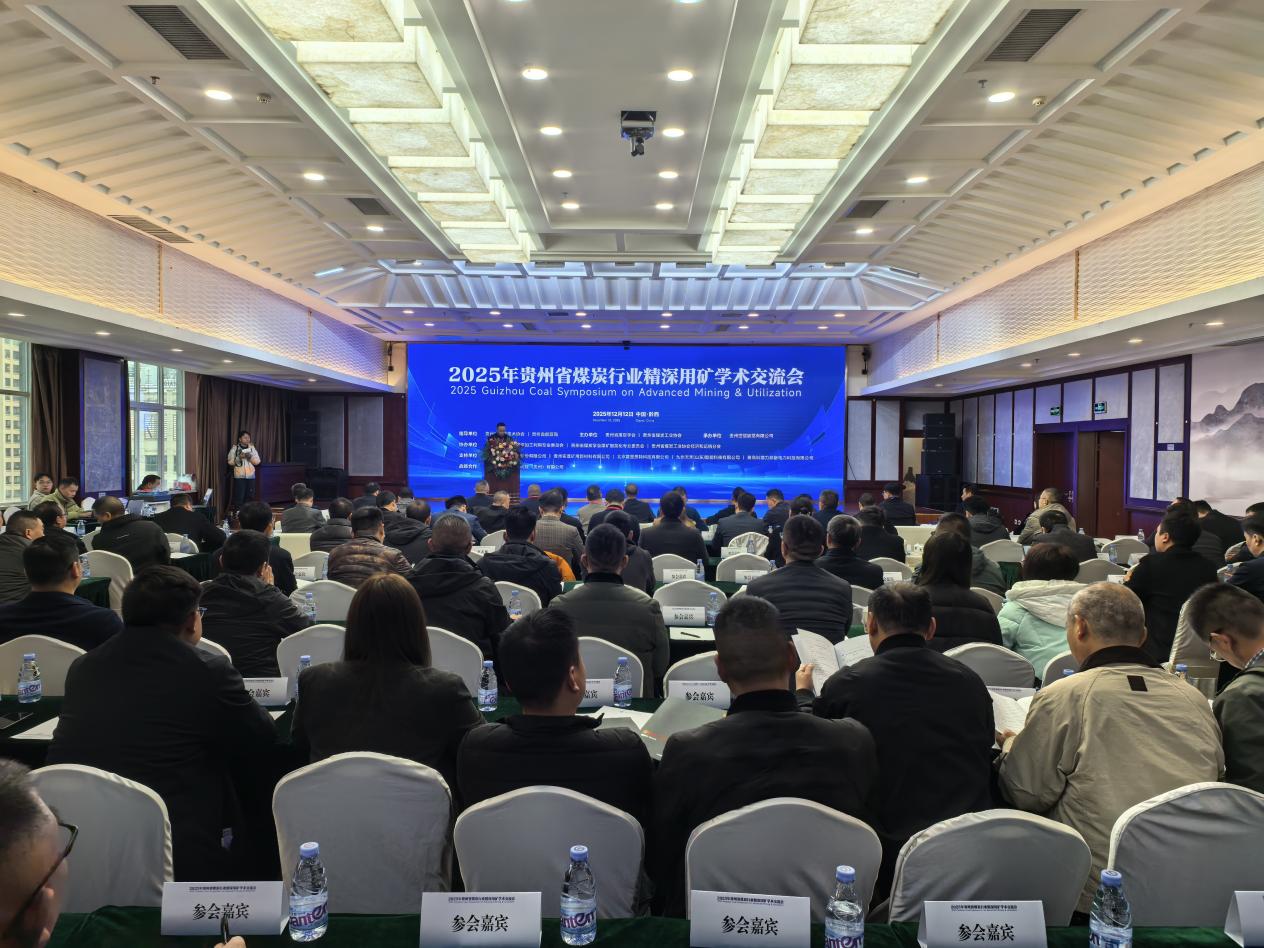 2025年贵州省煤炭行业精深用矿学术交流会在黔西成功举办
